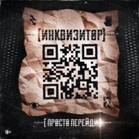 Инквизитор - Просто Перейди (2015)