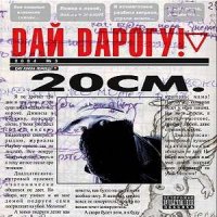 Дай дарогу! - 20 СМ (2004)
