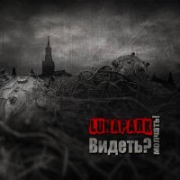 Лунапарк - Видеть? Молчать! (2011)