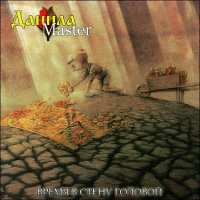Данила Master - Время в стену головой (2005)
