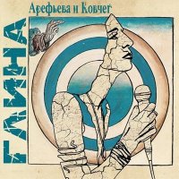 Ольга Арефьева и Ковчег - Глина (2016)