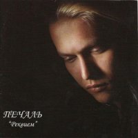 Печаль - Реквием (2009)
