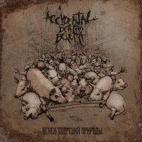 Accidental Death Benefit - Венец Творения Природы (2017)