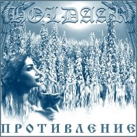 Holdaar - Противление (2005)