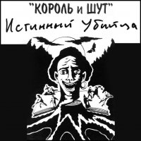 Король и Шут - Истинный Убийца (1993)