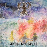 Яр - Агонь Купальскi (2009)