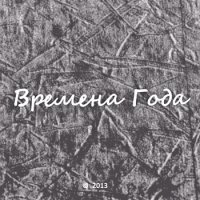 Времена года - Времена года (2013)  Lossless