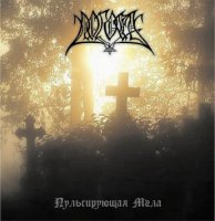 Погост - Пульсирующая Мгла (2004)