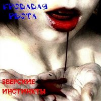 ЗВЕРСКИЕ ИНСТИНКТЫ - КРОВАВАЯ РВОТА (2000)
