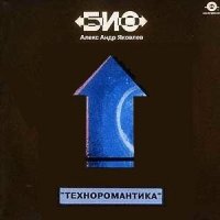 БИО - Техноромантика (1990)