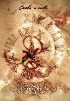 Abyssphere - Снова и Снова (EP) (2012)