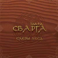 Злата Сварга - Слёзы леса (2006)