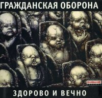 Гражданская Оборона - Здорово и Вечно [CD, album, reissue, remastered] (2007)