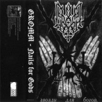 Gromm - Гвозди для Богов (2003)