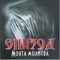 Епизод - Моята Молитва (2012)
