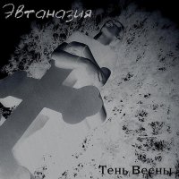 Эвтаназия - Тень Весны (2012)