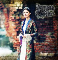 Чернава Яра - Княгиня (2015)