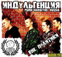 Индульгенция - Вне политики (2009)