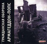 Гражданская Оборона - Армагеддон-Попс [CD, album, reissue, remastered] (2007)