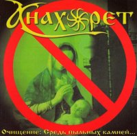 Анахоретъ - Очищение:Средь Пыльных Камней... (2006)