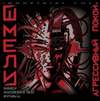 Шмели - Агрессивный покой (2002)  Lossless