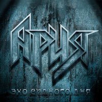 Ария - Эхо судного дня (Заключительный концерт с А.Беркутом) (2011)