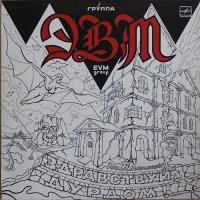 ЭВМ - Здравствуй, дурдом! (Vinyl Rip) (1990)  Lossless