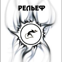 Рельеф - Рельеф (2011)