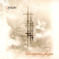 Лукич - Полярная звезда (2010)