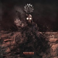 АдА - Человек (2014)