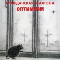 Гражданская Оборона - Оптимизм [CD, album, reissue] (1999)