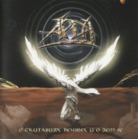 Арда - О Скитаниях Вечных и о Земле (2004)  Lossless