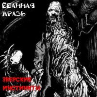ЗВЕРСКИЕ ИНСТИНКТЫ - ЁБАНАЯ МРАЗЬ (2007)