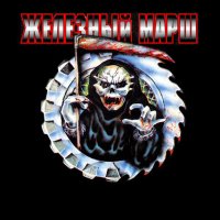 VA - Железный марш - 5 (1998)