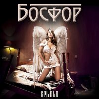 Босфор - Крылья (2015)