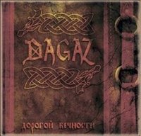 DAGAZ - Дорогой Вечности (2012)