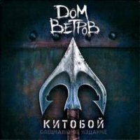 Дом Ветров - Китобой (2011)