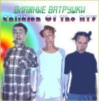Влажные ватрушки - Children of the ПТУ (2005)