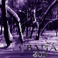Сварга - Зов (2002)