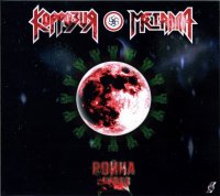 Коррозия Металла - Война миров (CD-Rip) (2010)