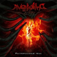 Avoiding Of Death - Растерзанные тела (2012)
