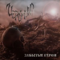ИерихоN - Забытые герои (2010)