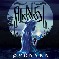 Alkonost - Русалка (2016)