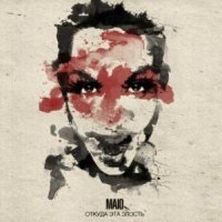 MAIO - Откуда Эта Злость (2012)