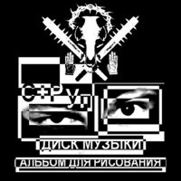Струп - Диск Музыки. Альбом Для Рисовани (2013)