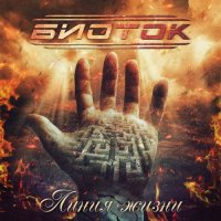 БИОТОК - Линия Жизни (2017)