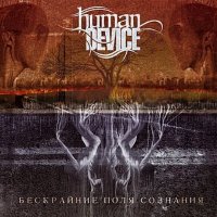 Human Device - Бескрайние Поля Сознания (2008)