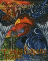 Кречет - Рища в тропу Трояню (2003)