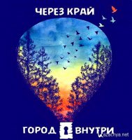 Город Внутри - Через край (2016)
