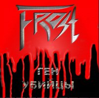 Frost - Ген убийцы (2003)